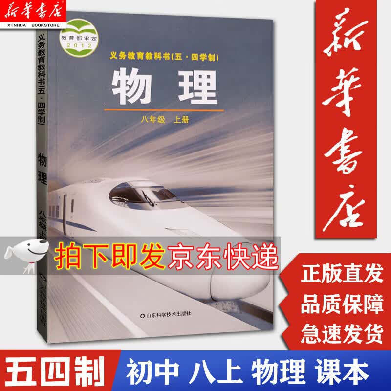【新华正版】中学生八年级上册物理课本五四制山东科技出版社