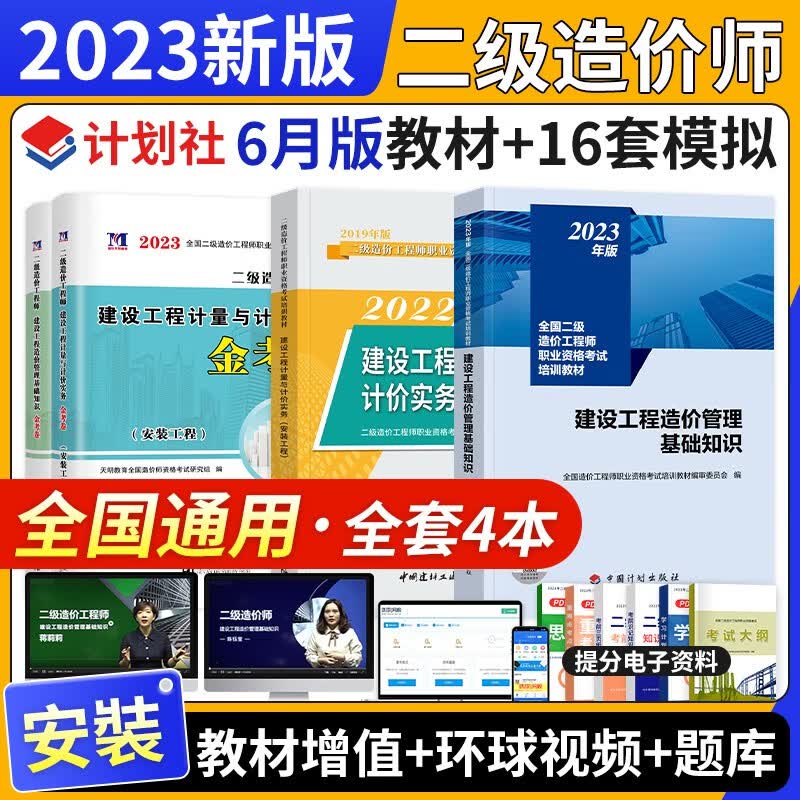 【2023年6月新版】全国注册二级造价工程师2023教材习题试卷网课 基础土建安装交通水利自选 全国通用版北京浙江广东四川江苏湖北河北上海天津江西安徽山东海南重庆广东深圳均适用 官方教材+试卷安装4本