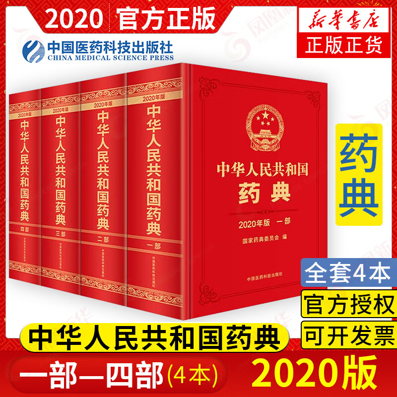 中华人民共和国药典 全四册