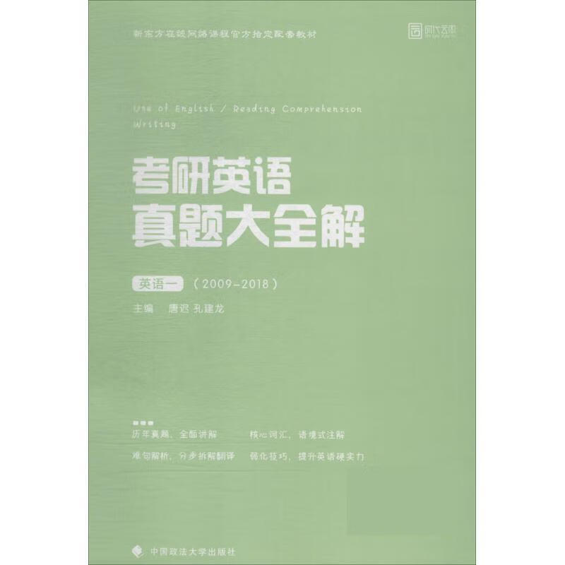 考研英语真题大全解 唐迟,孔建龙【正版书】
