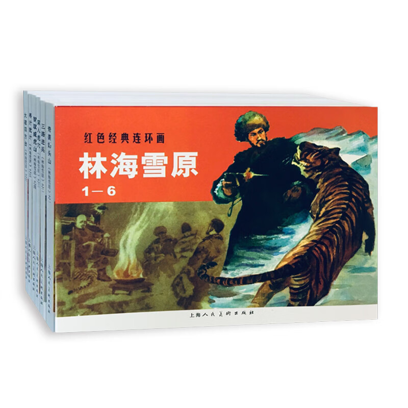林海雪原(1-6)——经典连环画阅读丛书