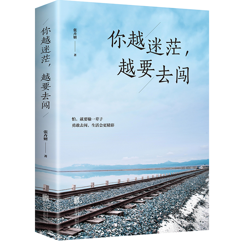 你越迷茫，越要去闯