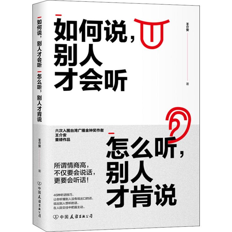 如何说,别人才会听 怎么听,别人才肯说