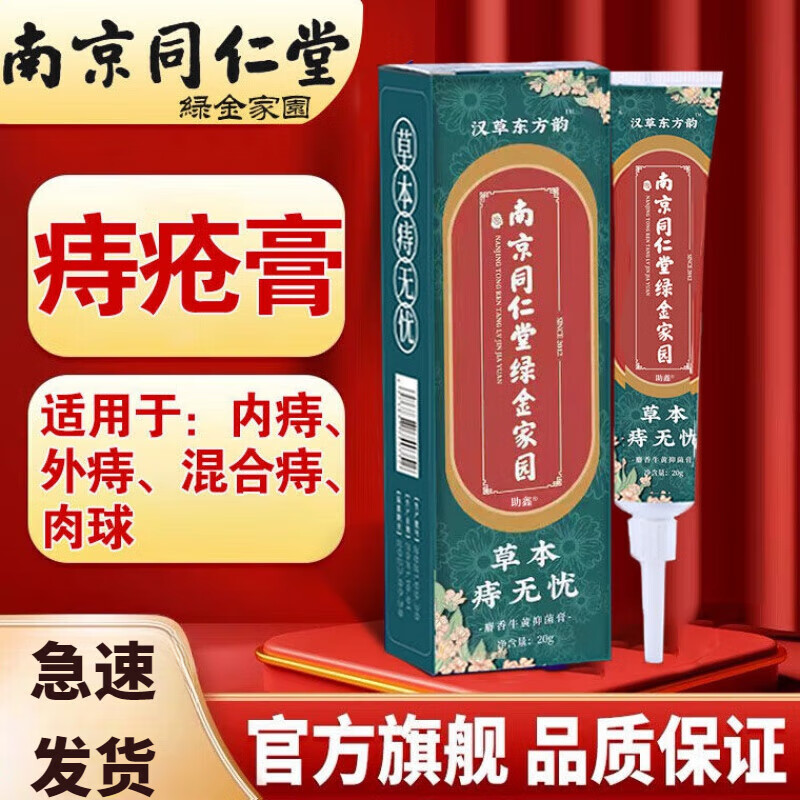 南京同仁堂绿金家园根断肉去球神器肛裂疮痔膏痔根断药膏消肛 1盒试用