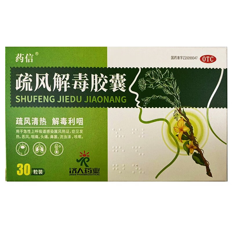 药信 疏风解毒胶囊 0.52g*30粒