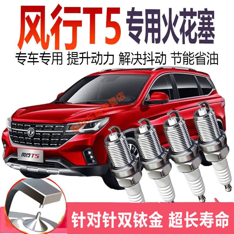 贵翼f7火花塞适用于东风风行t5双铱金火花塞原装原厂升级汽车配件