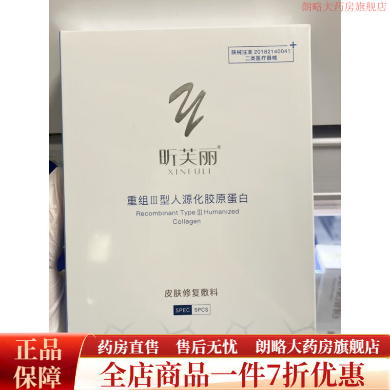昕芙丽 昕芙丽面膜型皮肤修复敷料重组三型人源化胶原蛋白面部贴 敷料