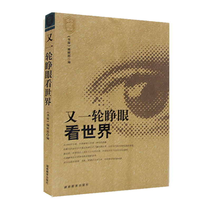 又一轮睁眼看世界