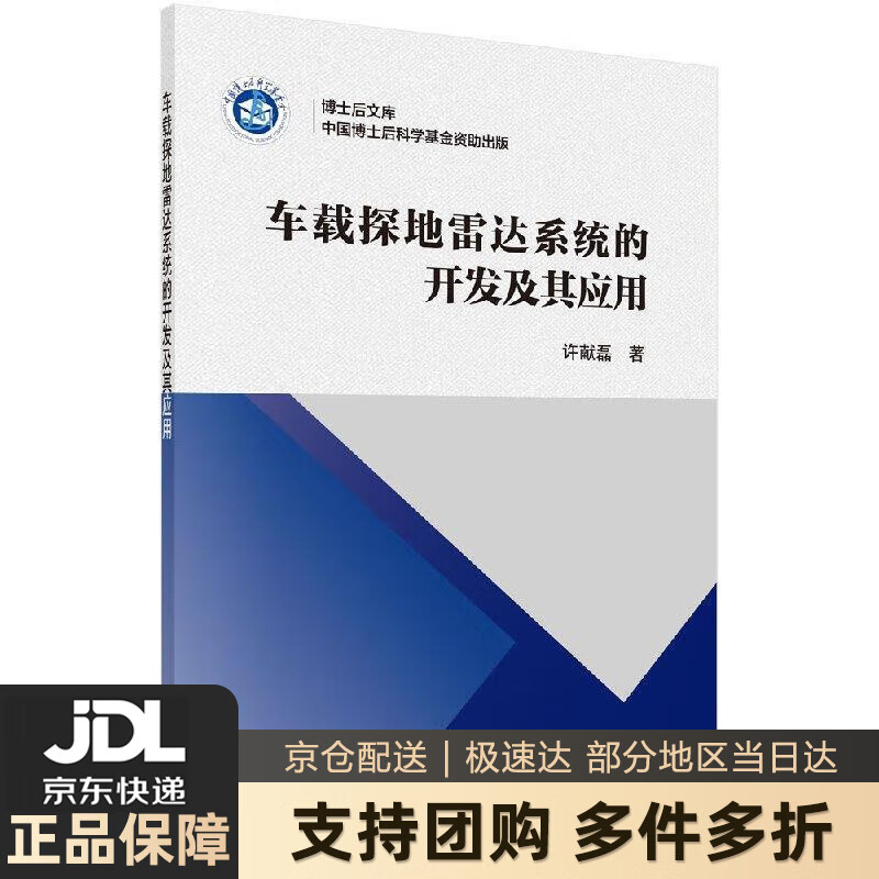 【新华书店 送货上门】车载探地雷达系统的开发及其应用 许献磊 著 科学出版社 正版图书
