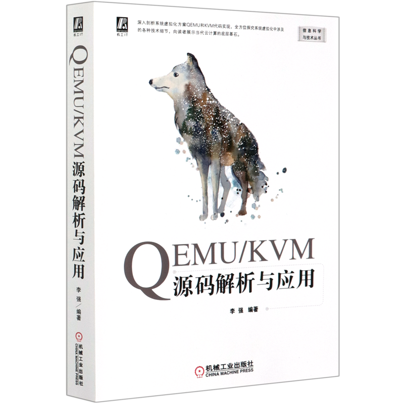 QEMU\KVM源码解析与应用/信息科学与技术丛书 与技术丛书