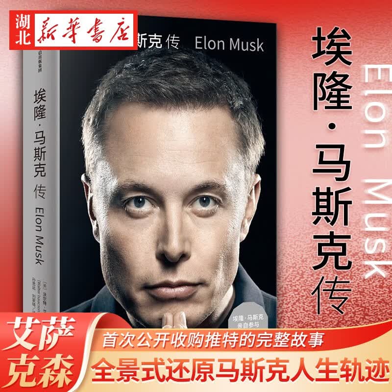 埃隆·马斯克传 马斯克亲自参与并公开推荐 《史蒂夫·乔布斯传》作者艾萨克森2023年最新力作 湖北新华使用感如何?