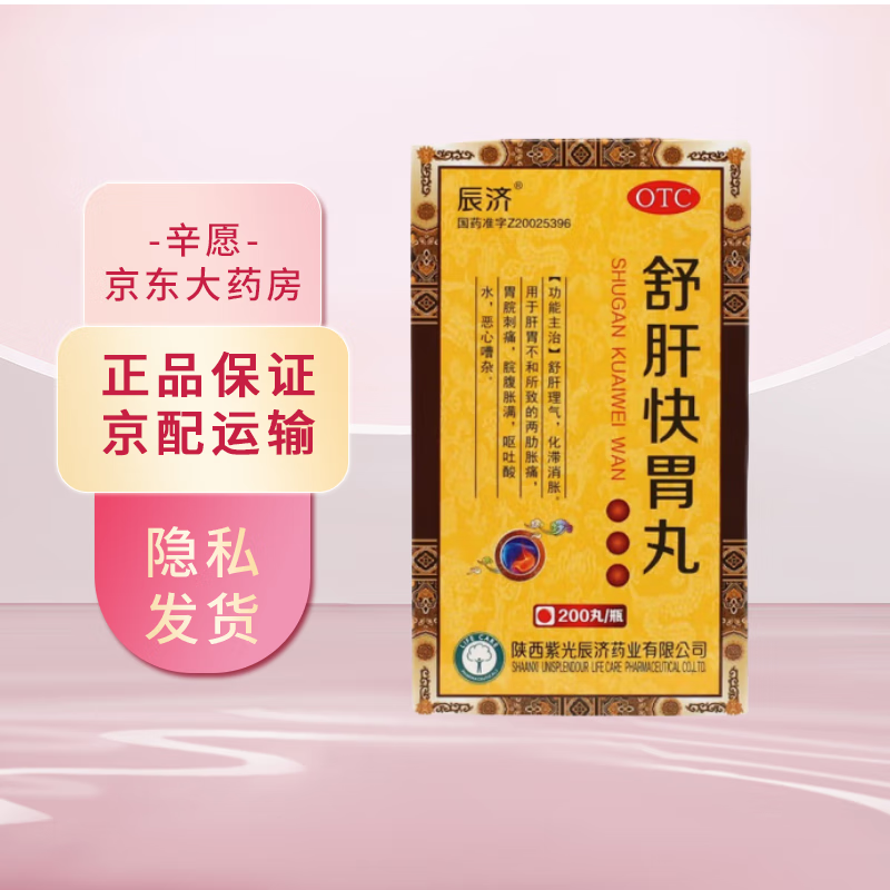 紫光辰济 舒肝快胃丸 200丸 1盒装