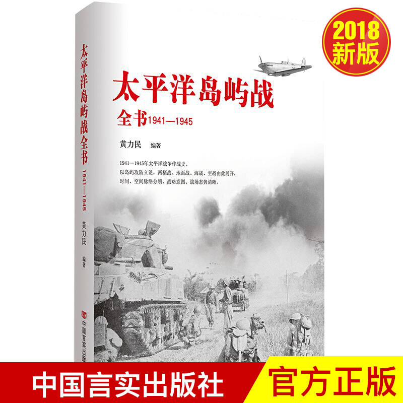 太平洋岛屿战（1941—1945 ） 2018年新版  1
