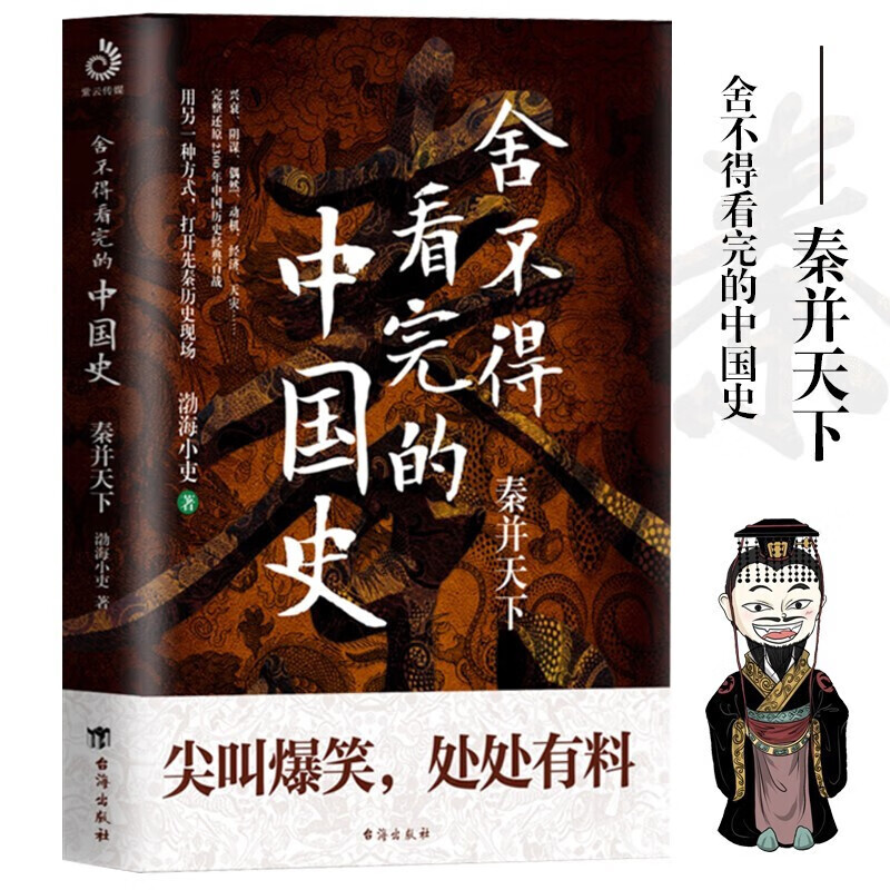 【渤海小吏新书】舍不得看完的中国史 秦并天下 渤海小吏著 吕铮爱君