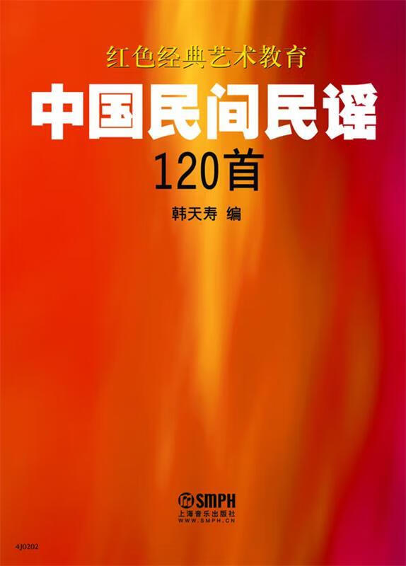 中国民间民谣120首 韩天寿 编【正版】