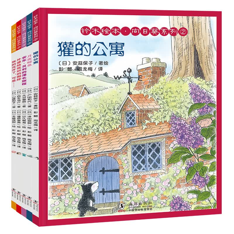 铃木绘本.向日葵系列②