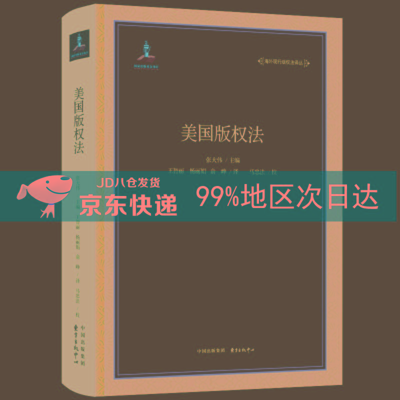 美国版权法 海外现行版权法译丛