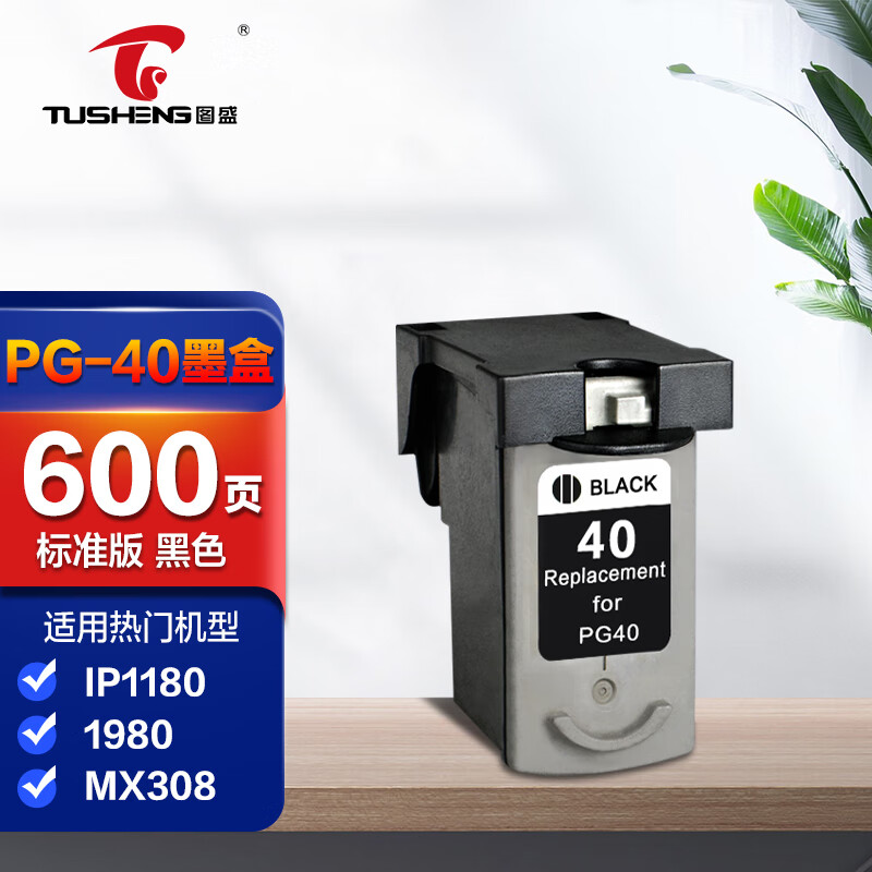 图盛适用佳能pg-40墨盒黑色cl-41 ip1180 1980 mx308 ip1600 ip1180