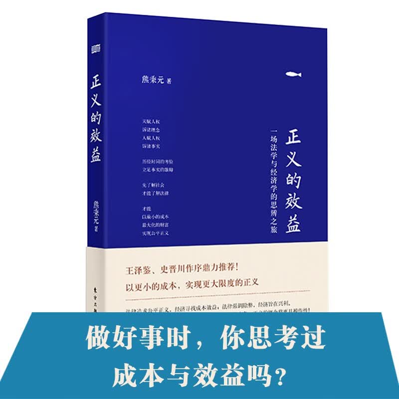 正义的效益：一场法学与经济学的思辨之旅（精装版）