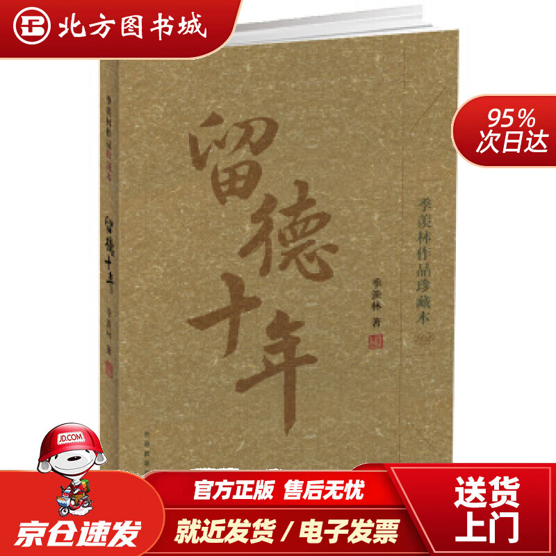 【正版现货】留德十年（季羡林作品珍藏本）季羡林著 北方图书城