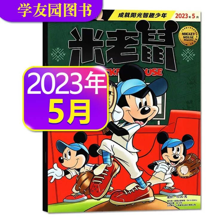 米老鼠杂志2023年1-12月全年订阅（另有新期起订/半年订阅可选 ）史高治迪士尼卡通动漫益智早教儿童读物故事绘本 2023年5月