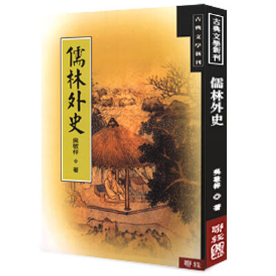 预售 儒林外史 台版原版 吴敬梓 联经出版公司 文学