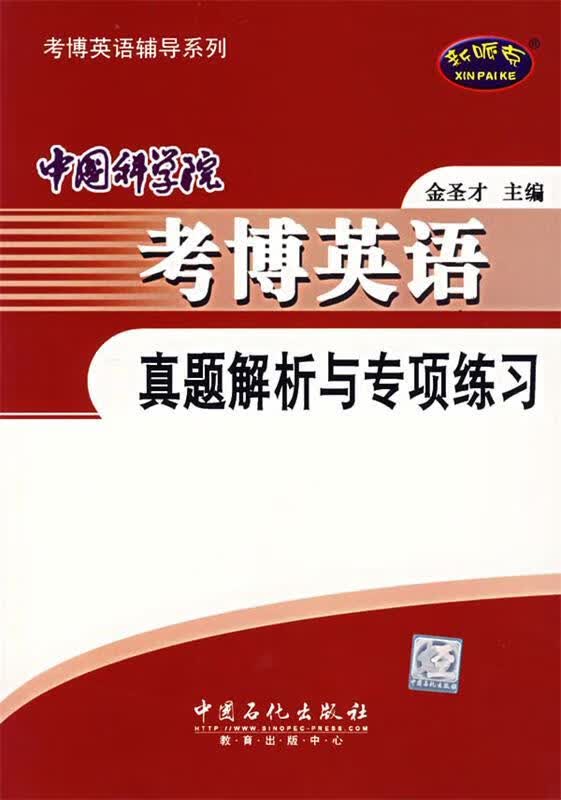 考博英语 金圣才 主编【正版】