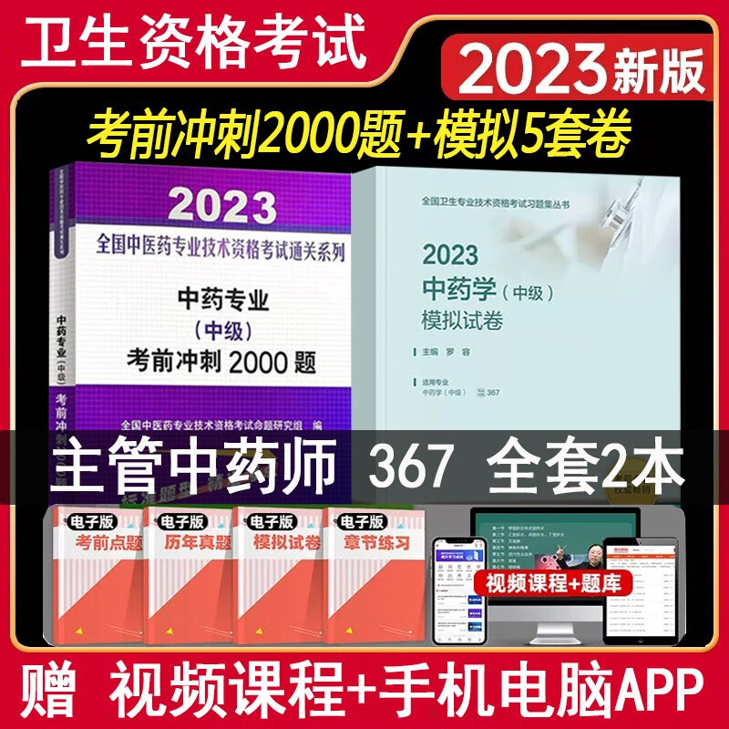 主管中药师考试书2024中药学中级考试指导辅导书官方教材同步习题模拟题历年真题题库练习题人卫版卫生职称用书视频课程资料中药药剂师考试题库视频课程题库 考前冲刺+模拟试卷