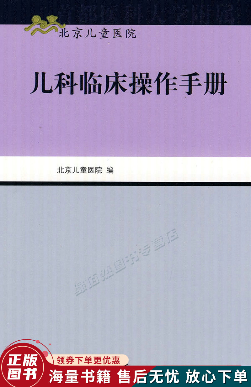北京儿童医院儿科临床操作手册