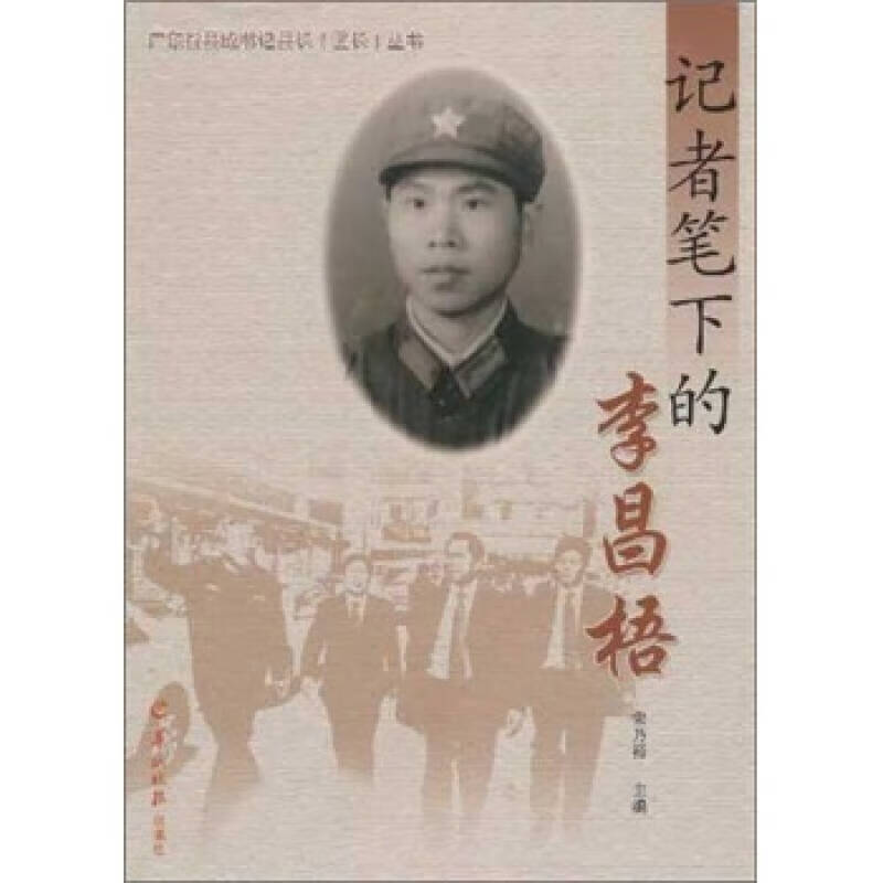 记者笔下的李昌梧【正版书籍,畅读优品】
