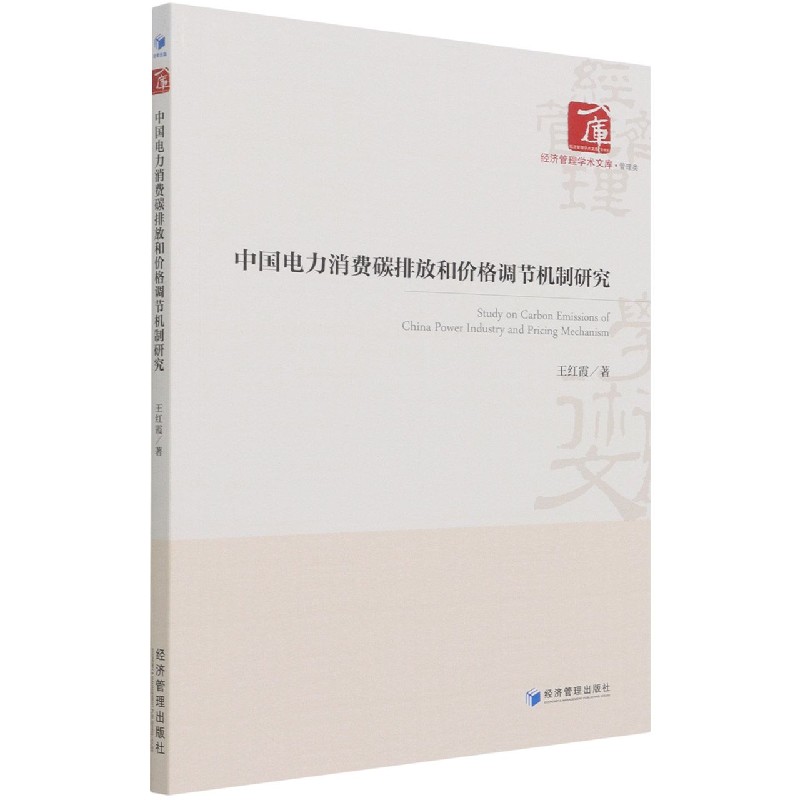 中国电力消费碳排放和价格调节机制研究/经济管理学术文库 王红霞