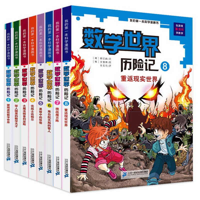 我的第一本科学漫画书数学世界历险记全8册