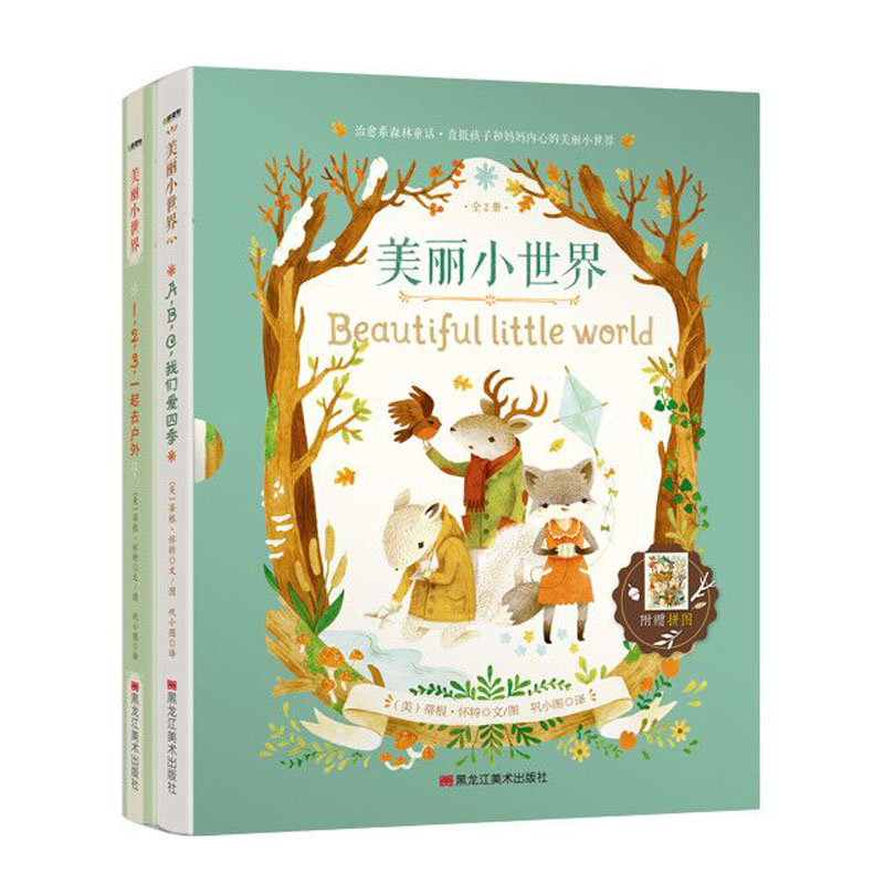 美丽小世界双语系列绘本(套装全2册)附赠拼图 3-6岁 童立方出品怎么样,好用不?