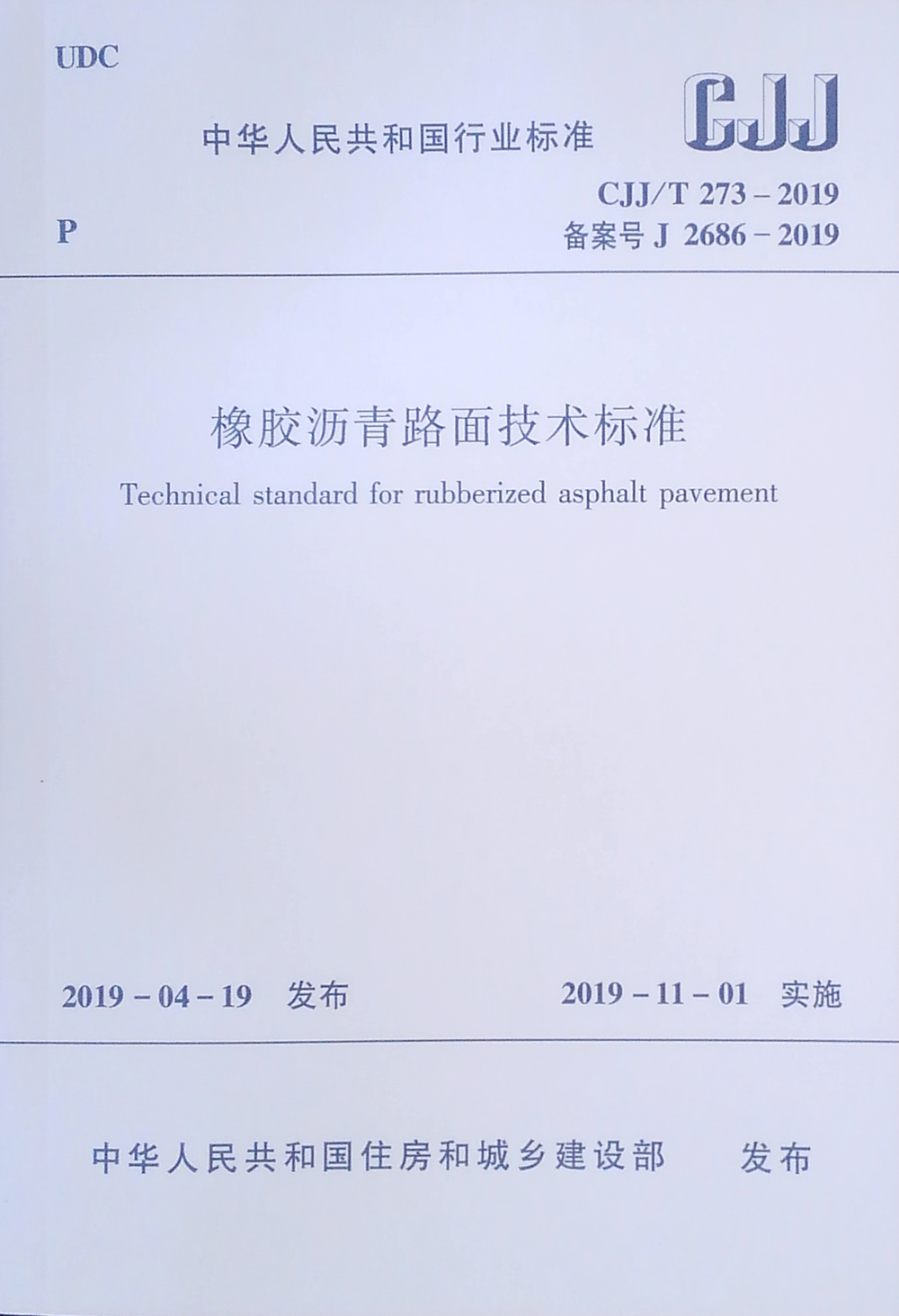 橡胶沥青路面技术标准CJJ/T 273-2019