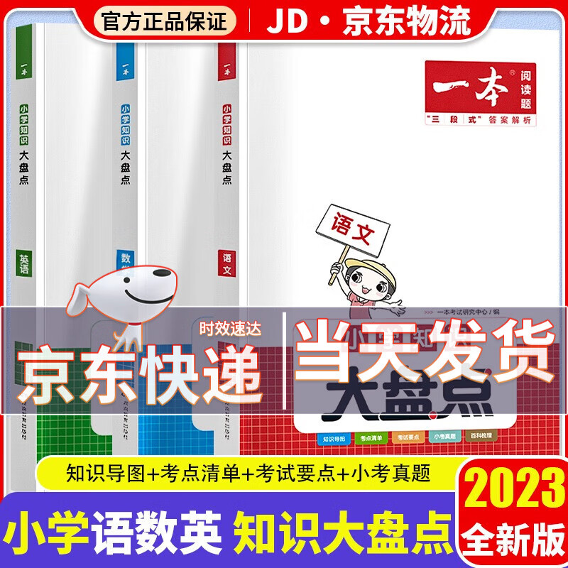 2023新版开心教育一本小学知识大盘点小学生四五六年级小升初真题精编专项辅导训练必刷题册 共3本 语文+数学+英语