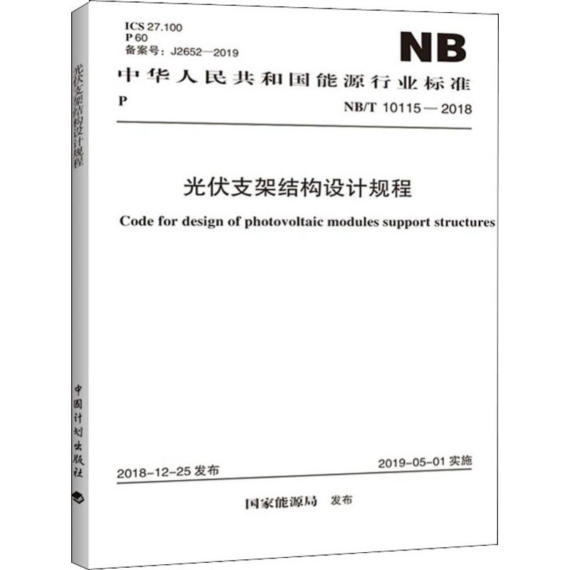 光伏支架结构设计规程 NB/T 10115-2018