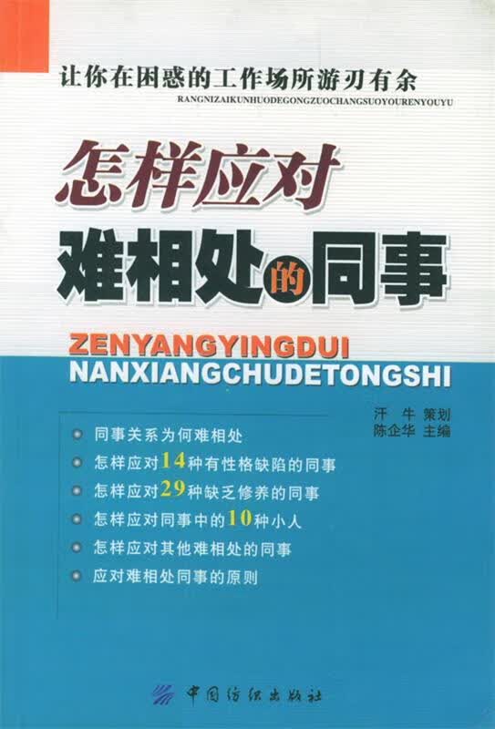 怎样应对难相处的同事 陈企华 主编 中国纺织出版社