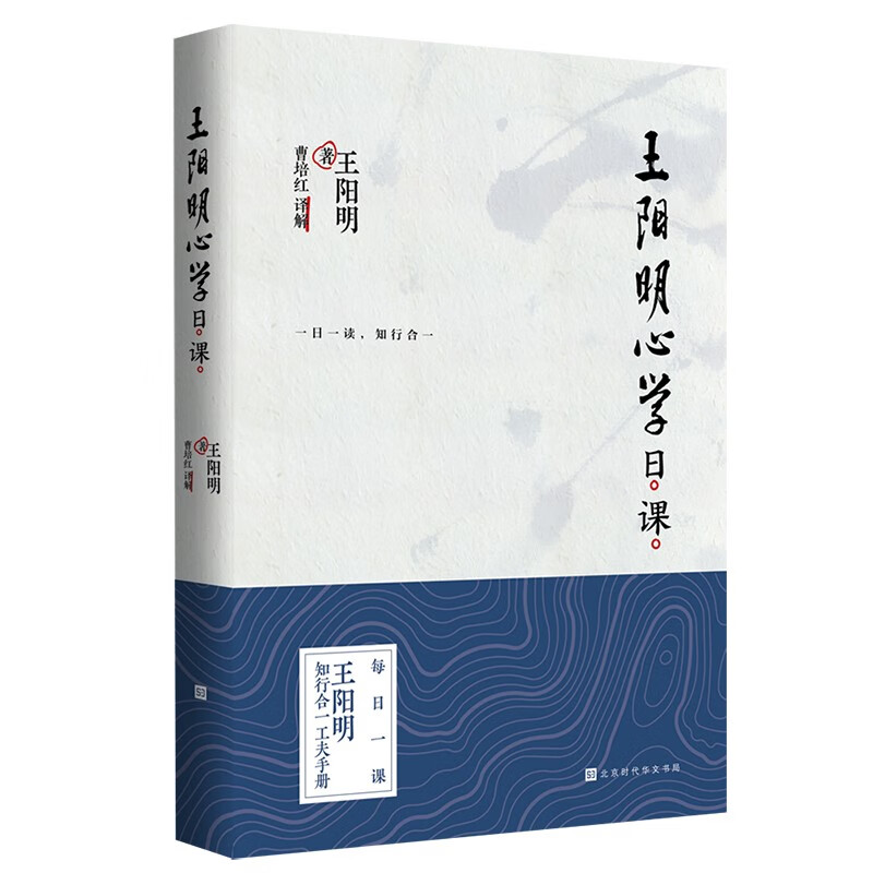 官方正版 王阳明心学日课 王阳明著 255条王阳明心学精髓 知行合一 王阳明全集全书传习录书籍
