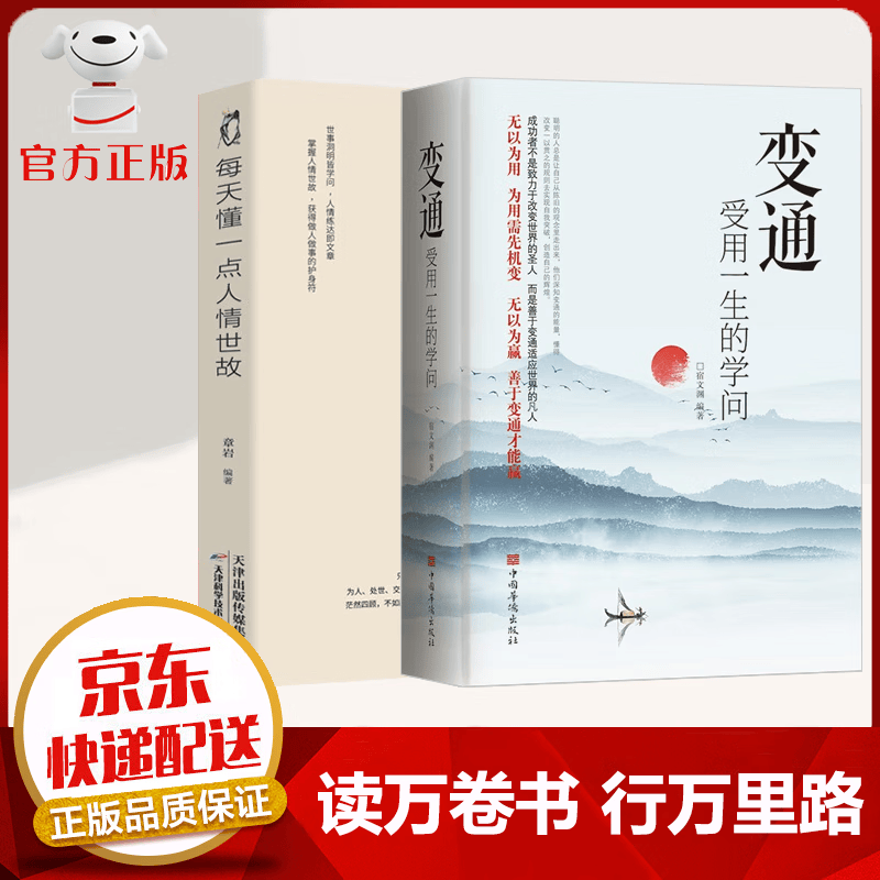 【京东配送 官方自营】变通书籍 受用一生的学问 善于变通成大事的哲学 为人处世方法 职场修养 做人做事要精明 社交书籍 变通+人情世故【2本】