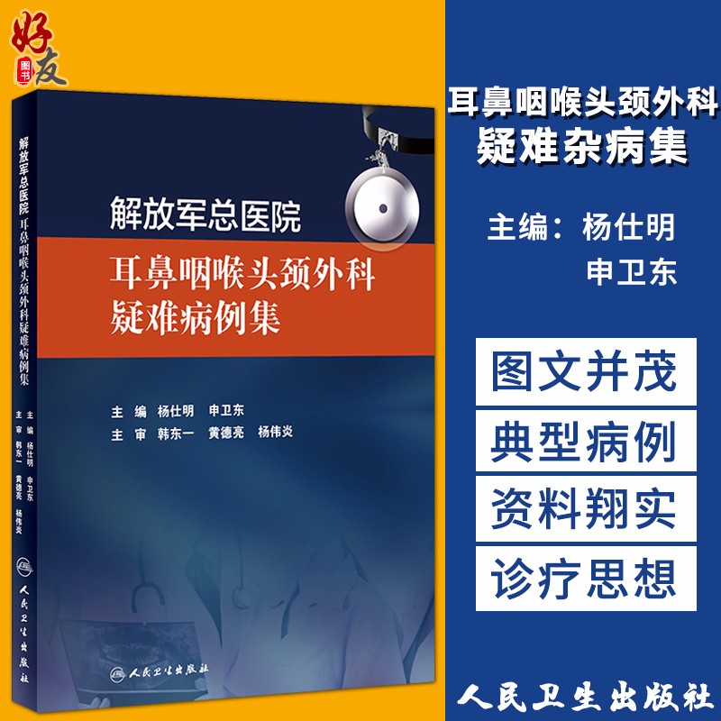 现货 耳鼻咽喉头颈外科疑难病例集 杨仕明 申卫东主编 耳鼻喉科学 人卫版9787117274951