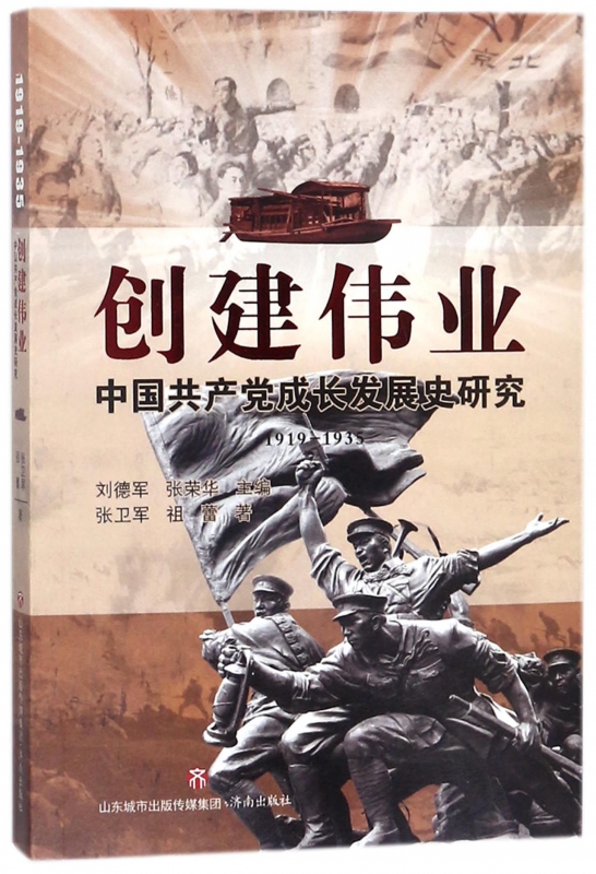创建伟业(中国共产党成长发展史研究1919-1935)