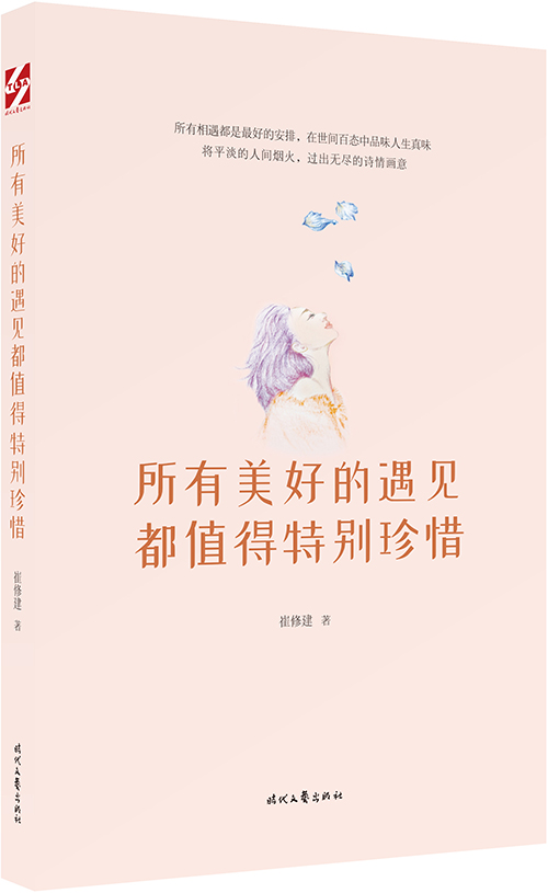 所有美好的遇见都值得珍惜 文学 崔修建著 时代文艺出版社