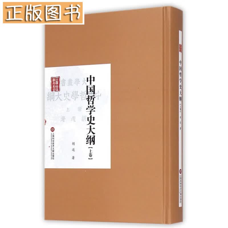 民国首版学术经典丛书：中国哲学史大纲（上卷）