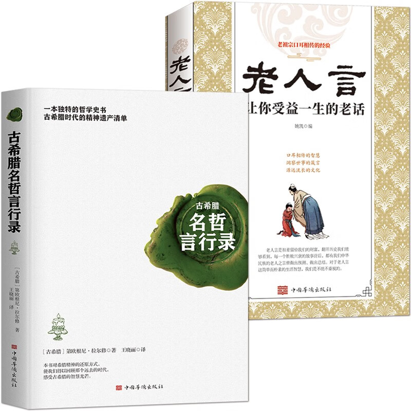 《古希腊名哲言行录》西方哲学史书 古希腊