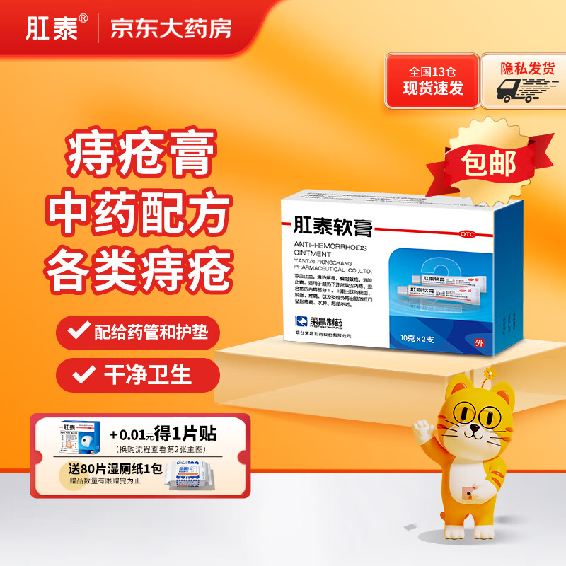 荣昌肛泰 痔疮软膏10g*2支 凉血止血 清热解毒 燥湿敛疮 消肿止痛