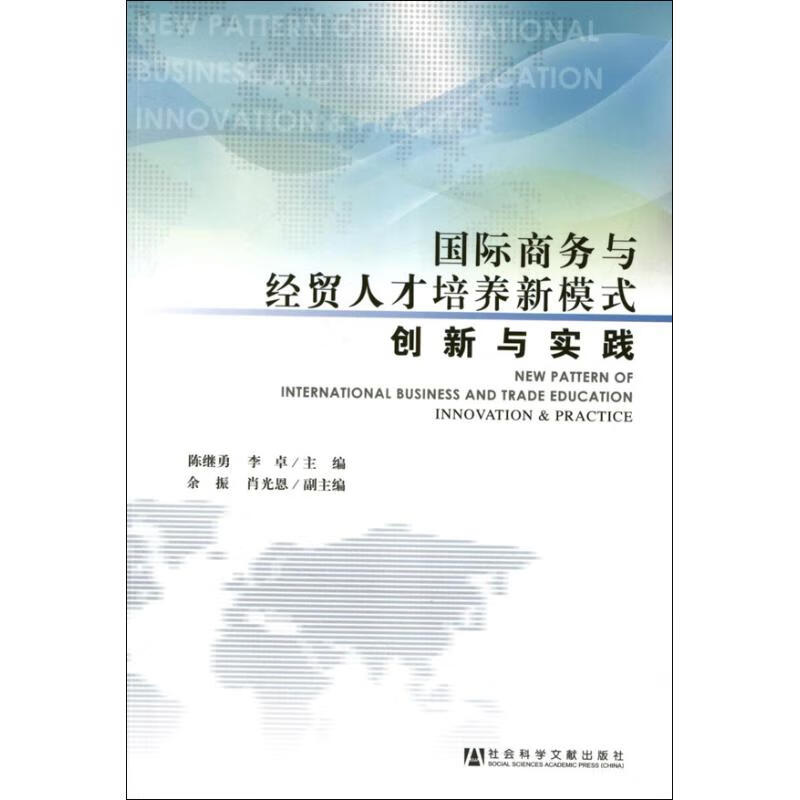 国际商务与经贸人才培养新模式:创新与实践