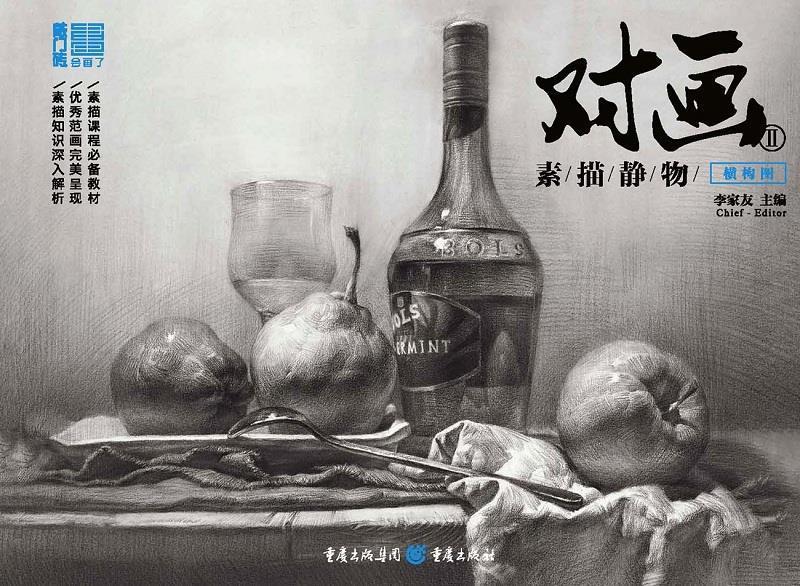 2017对画2--素描静物 李家友【正版书】