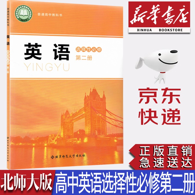 【新华书店正版】2023新版现货北师大版高中英语选择性必修第二册课本教科书北师大版英语选修二2教材北京师范大学出版社