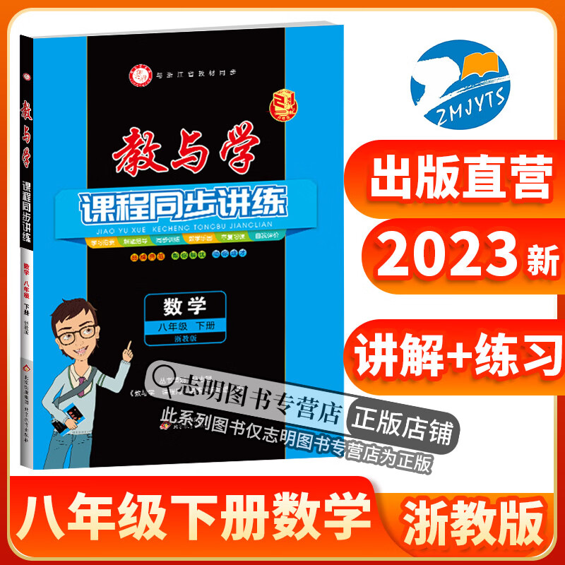 2023新版 教与学八下数学浙教版 教与学课程同步讲练八年级下册数学浙教版 初二8年级教材教与学八下数学同步练习作业
