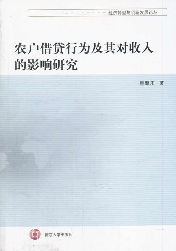 农户*行为及其对收入的影响研究 金融与投资 童馨乐著 南京大学出版社 9787305124495